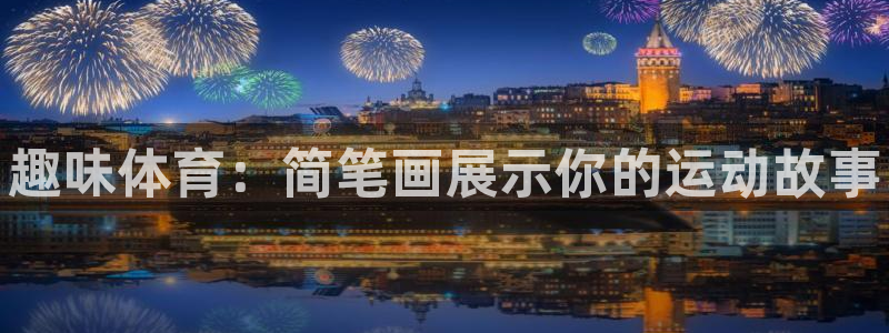 JJB竞技宝官方正版app娱乐网站：趣味体育：简笔画