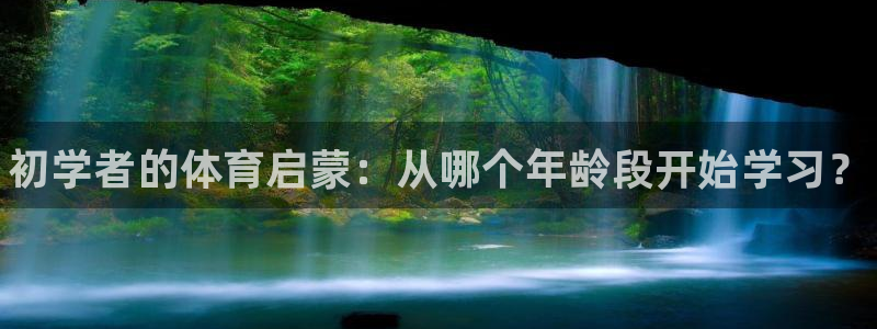 JJB竞技宝官网下载平台注册流程图：初学者的体育启蒙