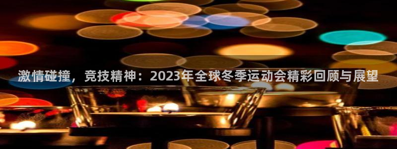 海南JJB竞技宝官网下载：激情碰撞，竞技精神：202