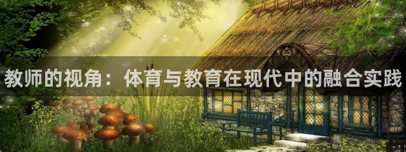 JJB竞技宝官方正版app代理：教师的视角：体育与教