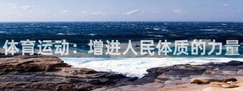 JJB竞技宝官方正版app新能源：体育运动：增进人民