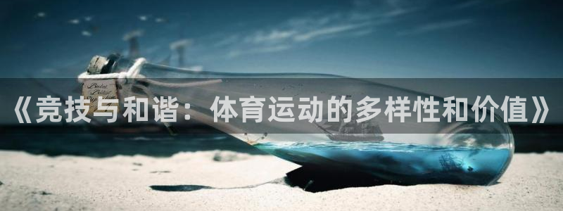 JJB竞技宝官方正版app集团简介：《竞技与和谐：体
