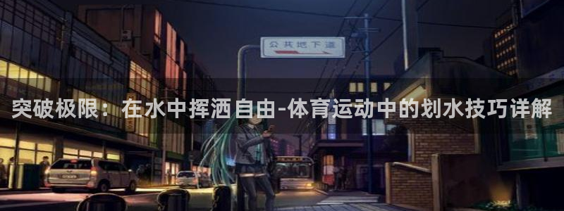 JJB竞技宝官网下载是干嘛的公司：突破极限：在水中挥