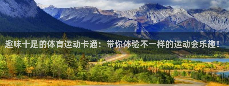 JJB竞技宝官方正版app新能源：趣味十足的体育运动