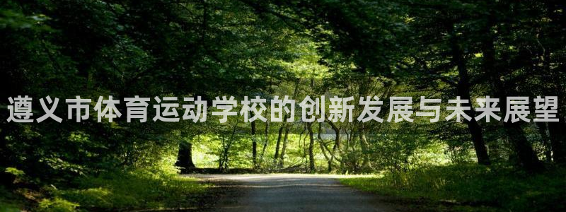 JJB竞技宝官方正版app娱乐平台：遵义市体育运动学