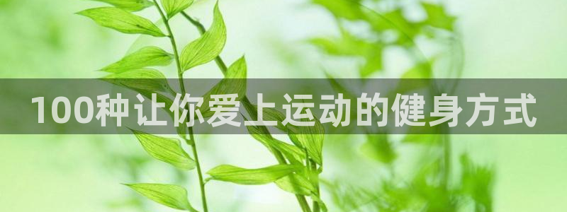 JJB竞技宝官网下载招商电话：100种让你爱上运动的