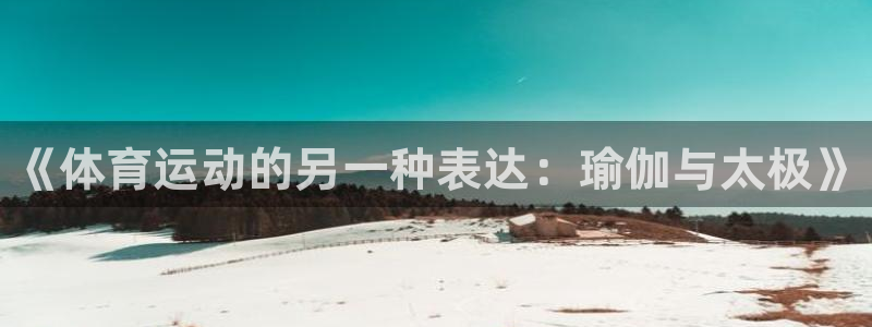 JJB竞技宝官网下载平台假的吗是真的吗：《体育运动的