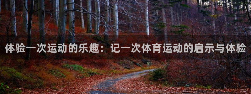 JJB竞技宝官网下载招商电话号码是多少号：体验一次运动的乐趣