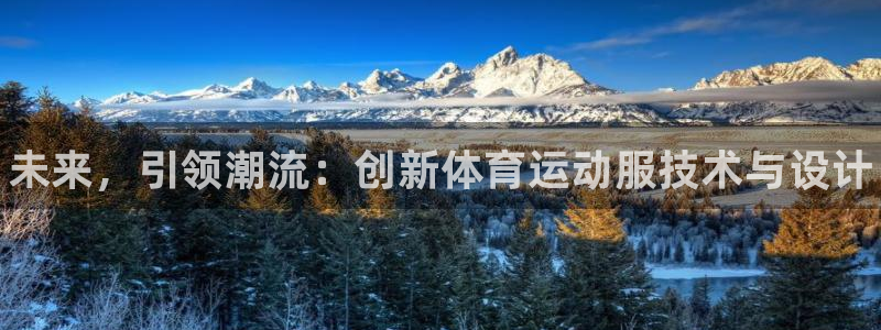 JJB竞技宝官方正版app娱乐40996：未来，引领潮流：创