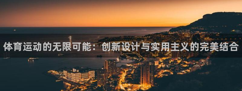 JJB竞技宝官方正版app娱乐首页网站大全：体育运动的无限可