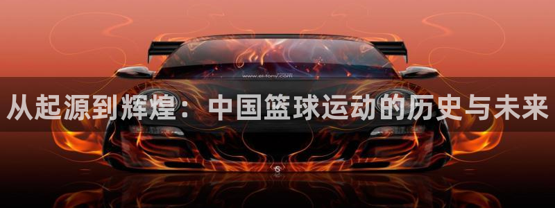 JJB竞技宝官网下载招商电话是多少号码：从起源到辉煌：中国篮