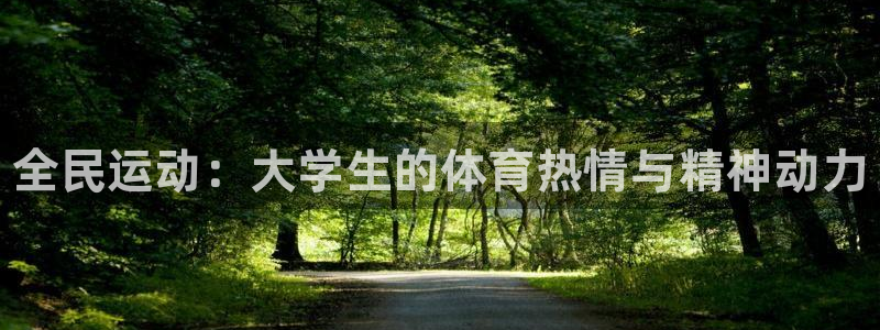 JJB竞技宝官方正版app集团官网网址：全民运动：大
