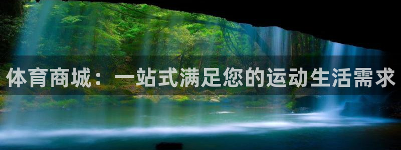 JJB竞技宝官网下载招商电话地址查询：体育商城：一站式满足您