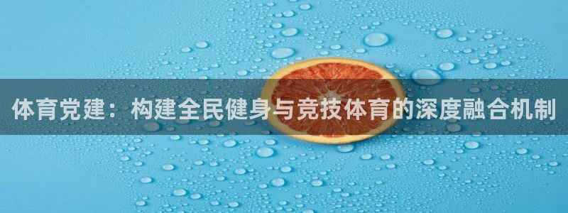 JJB竞技宝官网下载联系电话：体育党建：构建全民健身