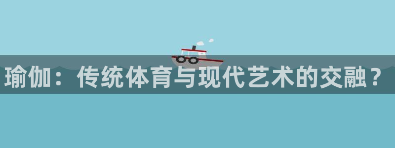 JJB竞技宝官方正版app官网：瑜伽：传统体育与现代