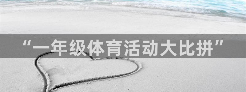 JJB竞技宝官方平台体育：“一年级体育活动大比拼”