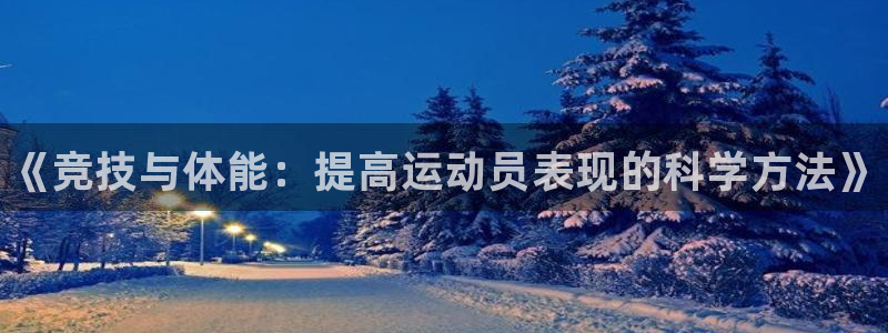 JJB竞技宝官网下载平台是正规平台吗：《竞技与体能：