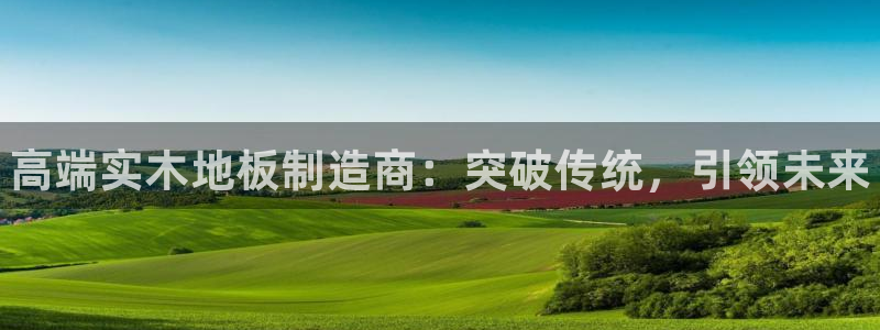 JJB竞技宝官网下载官方客服电话：高端实木地板制造商