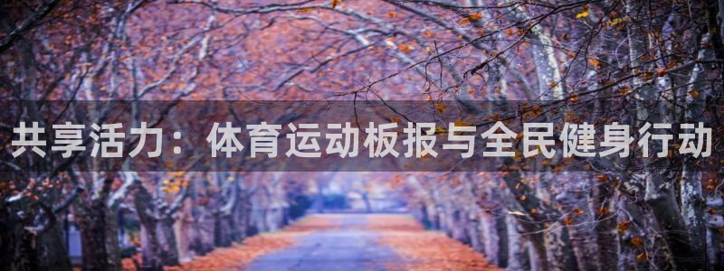 德国JJB竞技宝官方正版app集团：共享活力：体育运