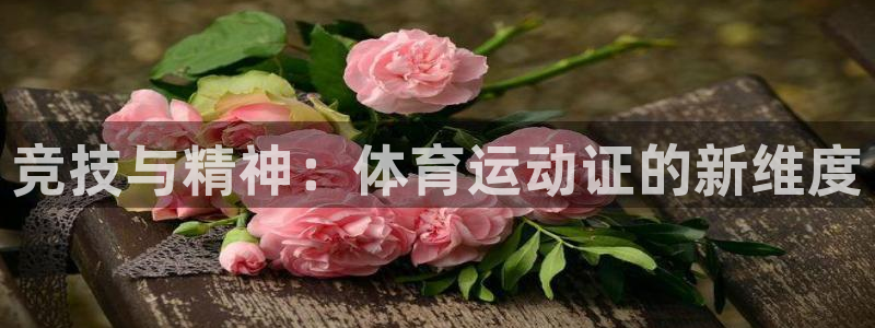 JJB竞技宝官网下载注册：竞技与精神：体育运动证的新