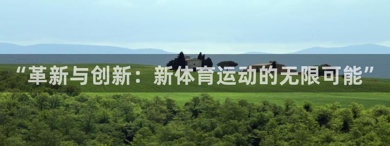 JJB竞技宝官方正版app娱乐首页网站大全：“革新与