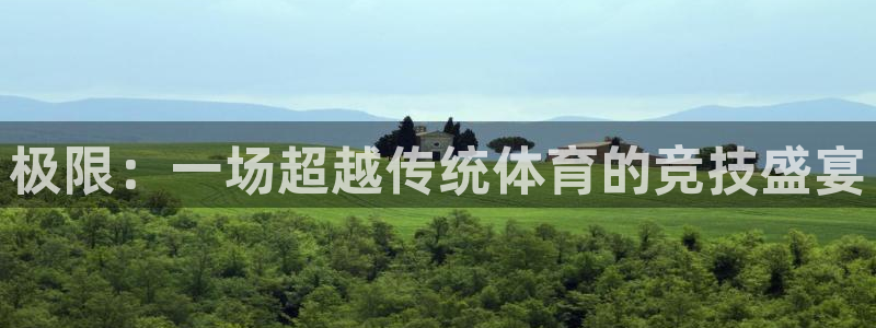 JJB竞技宝官方正版app集团简介：极限：一场超越传