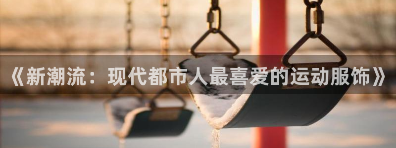 JJB竞技宝官网下载招商电话是多少：《新潮流：现代都