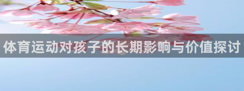JJB竞技宝官方正版app娱乐代理怎么样：体育运动对