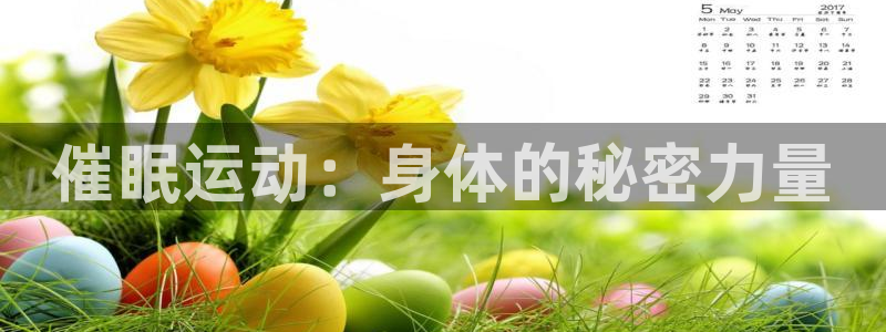 JJB竞技宝官方正版app集团：催眠运动：身体的秘密