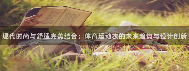 JJB竞技宝官网下载招商电话地址是多少：现代时尚与舒适完美结