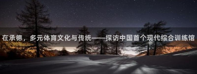 JJB竞技宝官方平台体育：在承德，多元体育文化与传统