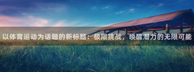 JJB竞技宝官网下载平台是正规平台吗：以体育运动为话