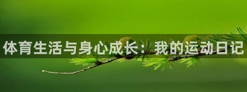 JJB竞技宝官网下载招商电话地址查询：体育生活与身心