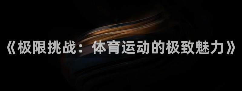 JJB竞技宝官网下载招商电话号码查询：《极限挑战：体