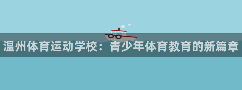 JJB竞技宝官网下载是干嘛的公司：温州体育运动学校：