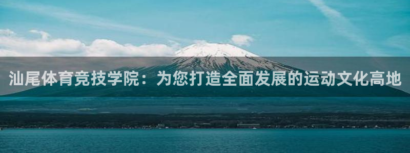 JJB竞技宝官网下载招商：汕尾体育竞技学院：为您打造