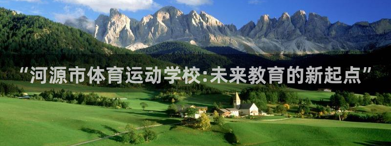 JJB竞技宝官方正版app集团：“河源市体育运动学校:未来教