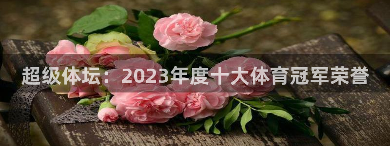 JJB竞技宝官网下载招商电话号码是多少啊：超级体坛：2023