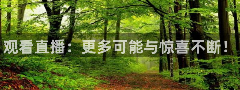 919体育在线直播官网：观看直播：更多可能与惊喜不断！