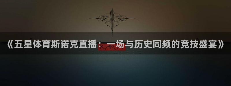 919足球直播间：《五星体育斯诺克直播：一场与历史同频的竞技盛宴》