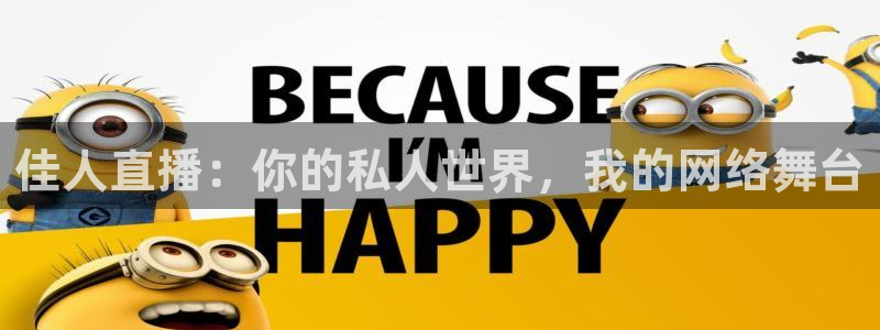 nba直播919：佳人直播：你的私人世界，我的网络舞台