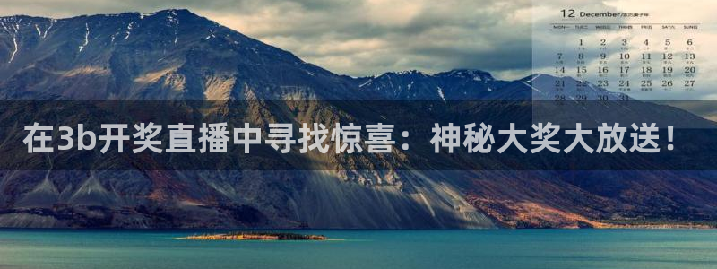 919看球直播nba：在3b开奖直播中寻找惊喜：神秘大奖大放送！